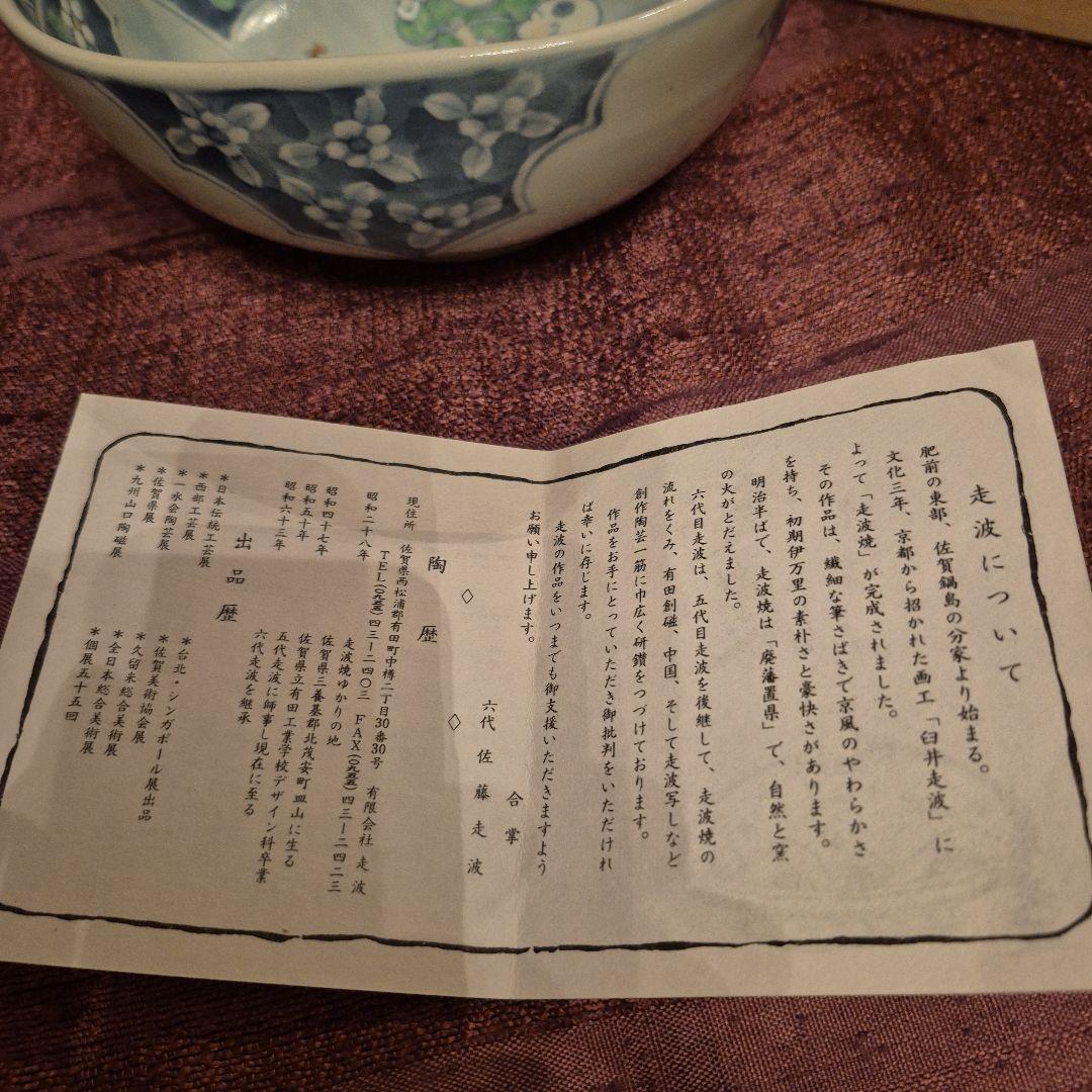 有田焼　6代佐藤走波　唐子遊図四方鉢