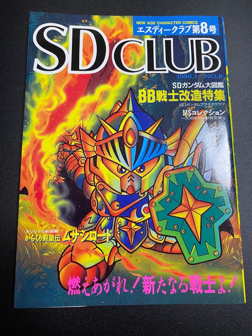 SDクラブ　SDガンダム　ムサシロード　マメコップ　ダブルゼータくん　掲載　漫画