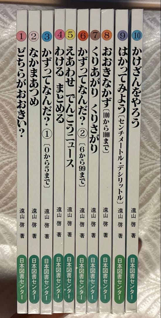 さんすうだいすき　遠山啓　全10巻セット　美品
