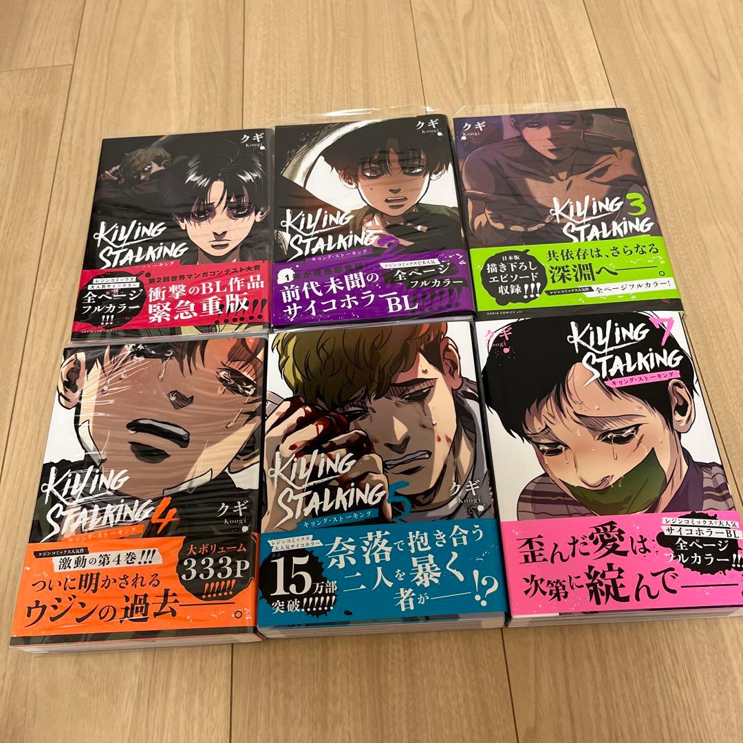 キリング・ストーキング1〜5.7巻