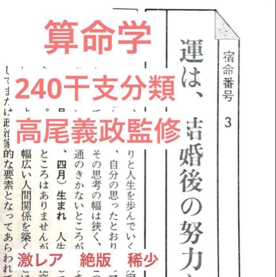 算命学　240干支　高尾義政監修　直弟子　絶版　激レア　最後の一冊です