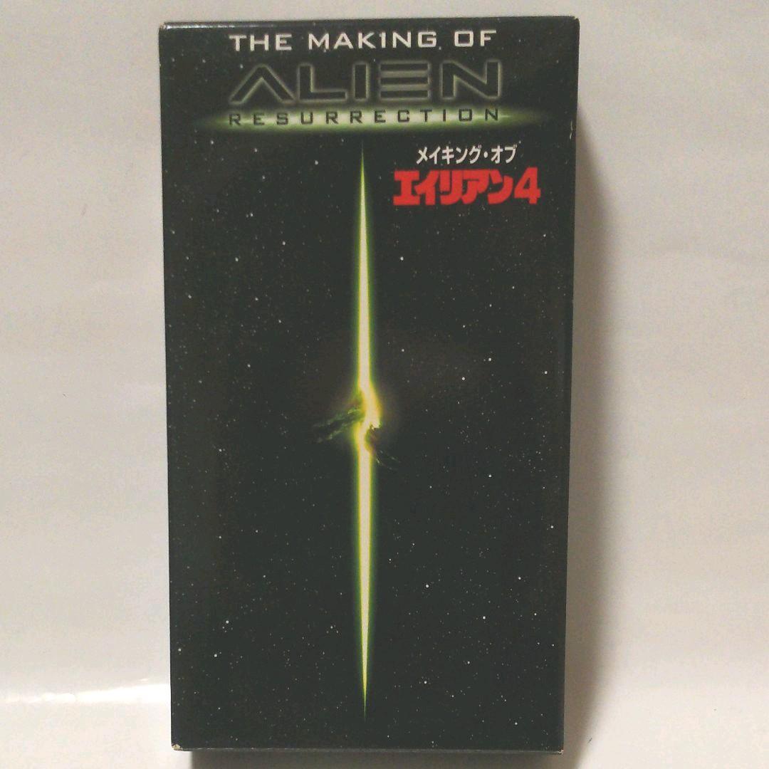 メイキング オブ エイリアン4  VHS