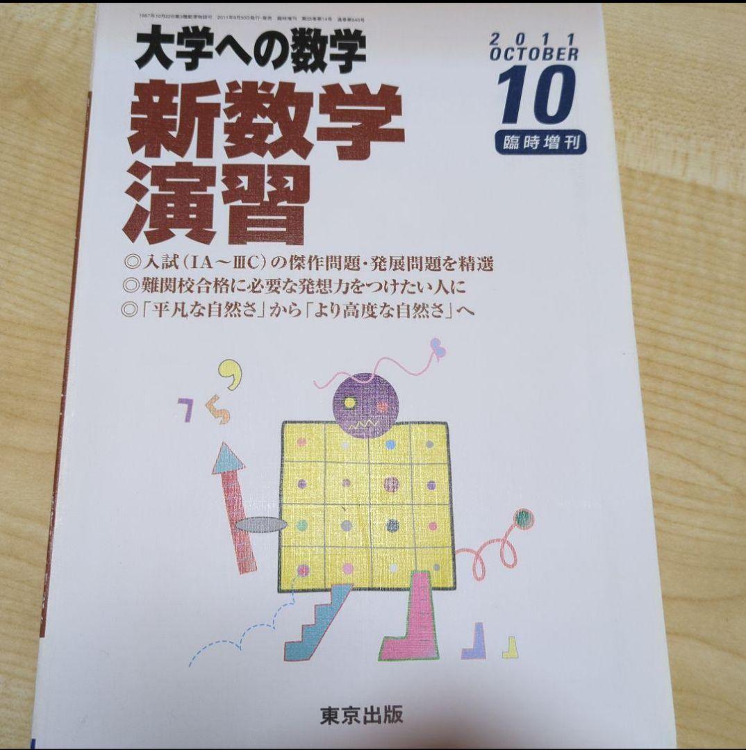 新数学演習、東大プレ過去問セット