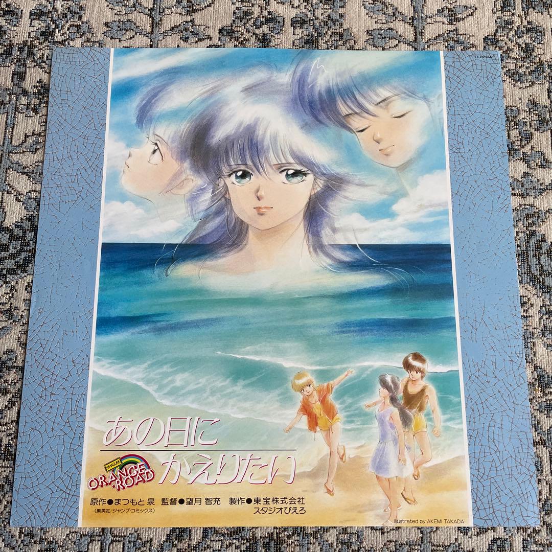 きまぐれオレンジロード　あの日にかえりたい　LD