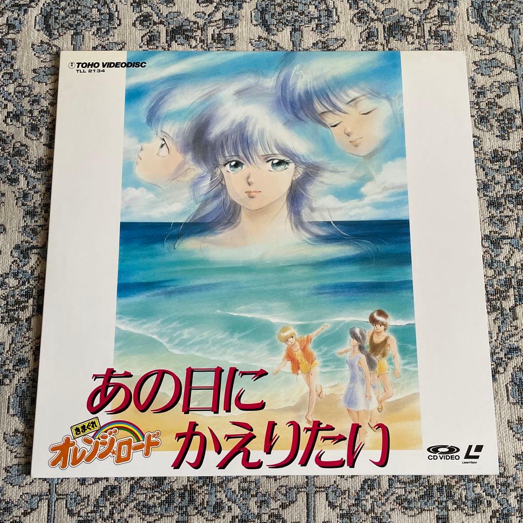 きまぐれオレンジロード　あの日にかえりたい　LD