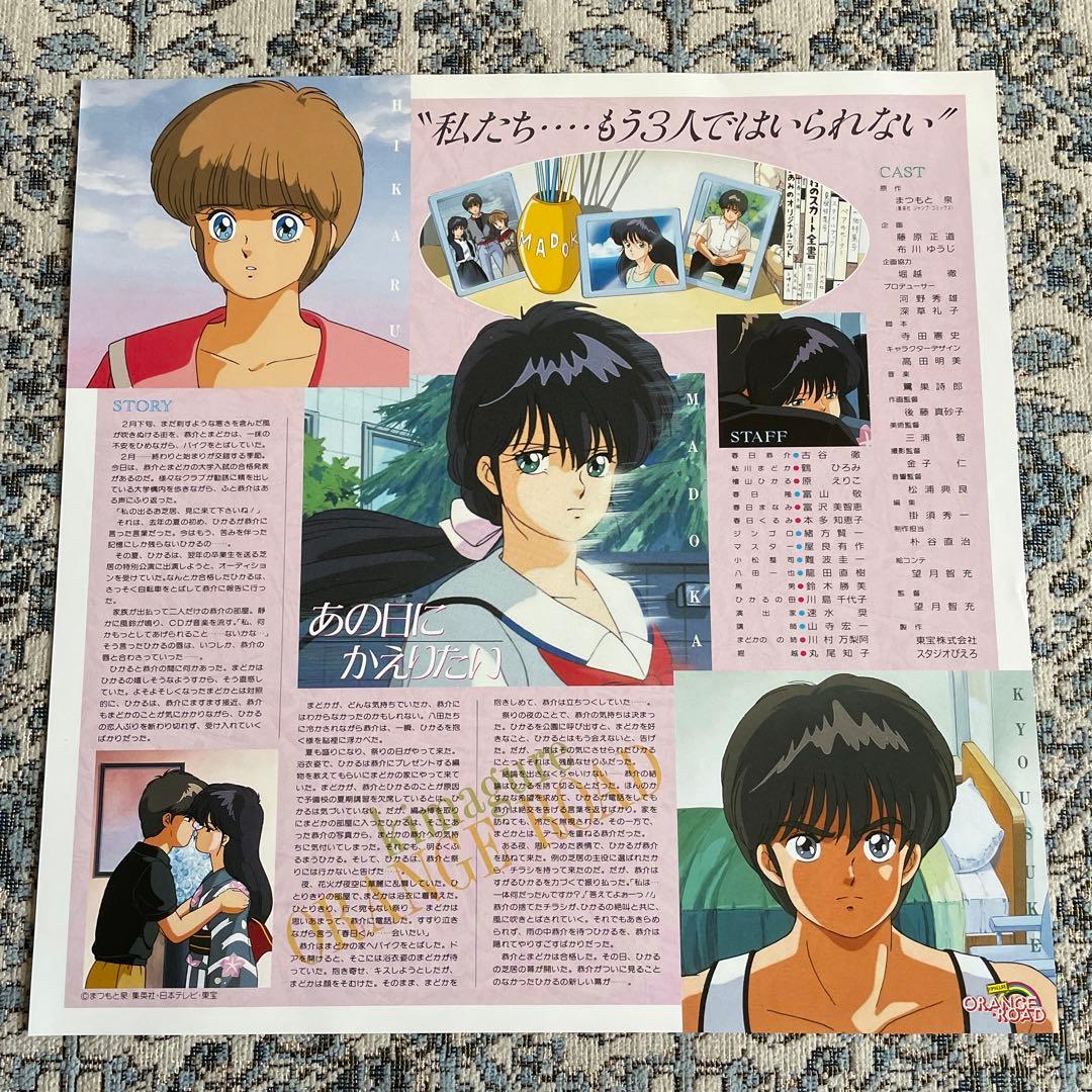 きまぐれオレンジロード　あの日にかえりたい　LD