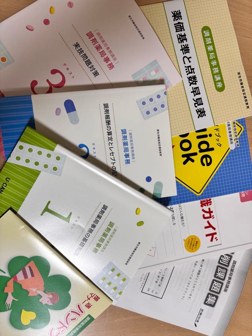 【未使用】調剤薬局事務　教材