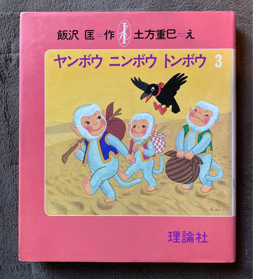 初版　ヤンボウニンボウトンボウ　3冊セット　飯沢匡おはなしの本　理論社　★
