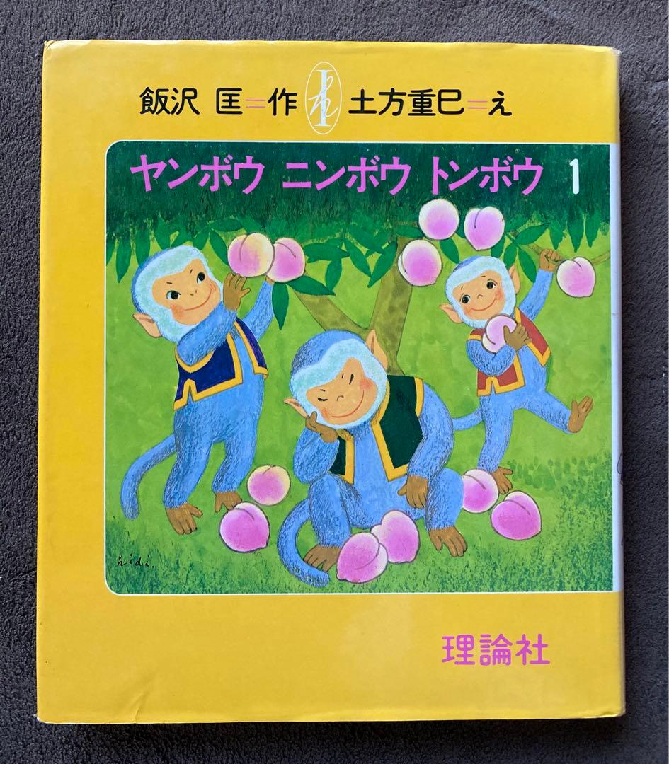 初版　ヤンボウニンボウトンボウ　3冊セット　飯沢匡おはなしの本　理論社　★