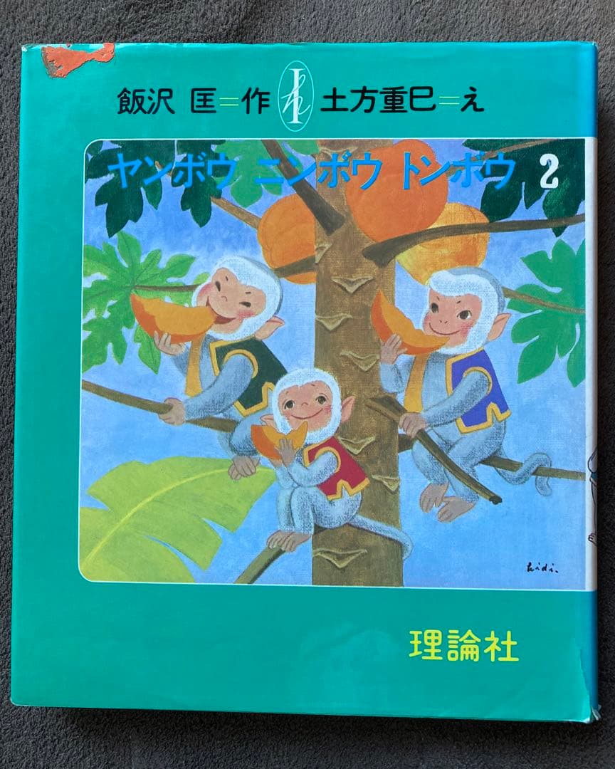 初版　ヤンボウニンボウトンボウ　3冊セット　飯沢匡おはなしの本　理論社　★