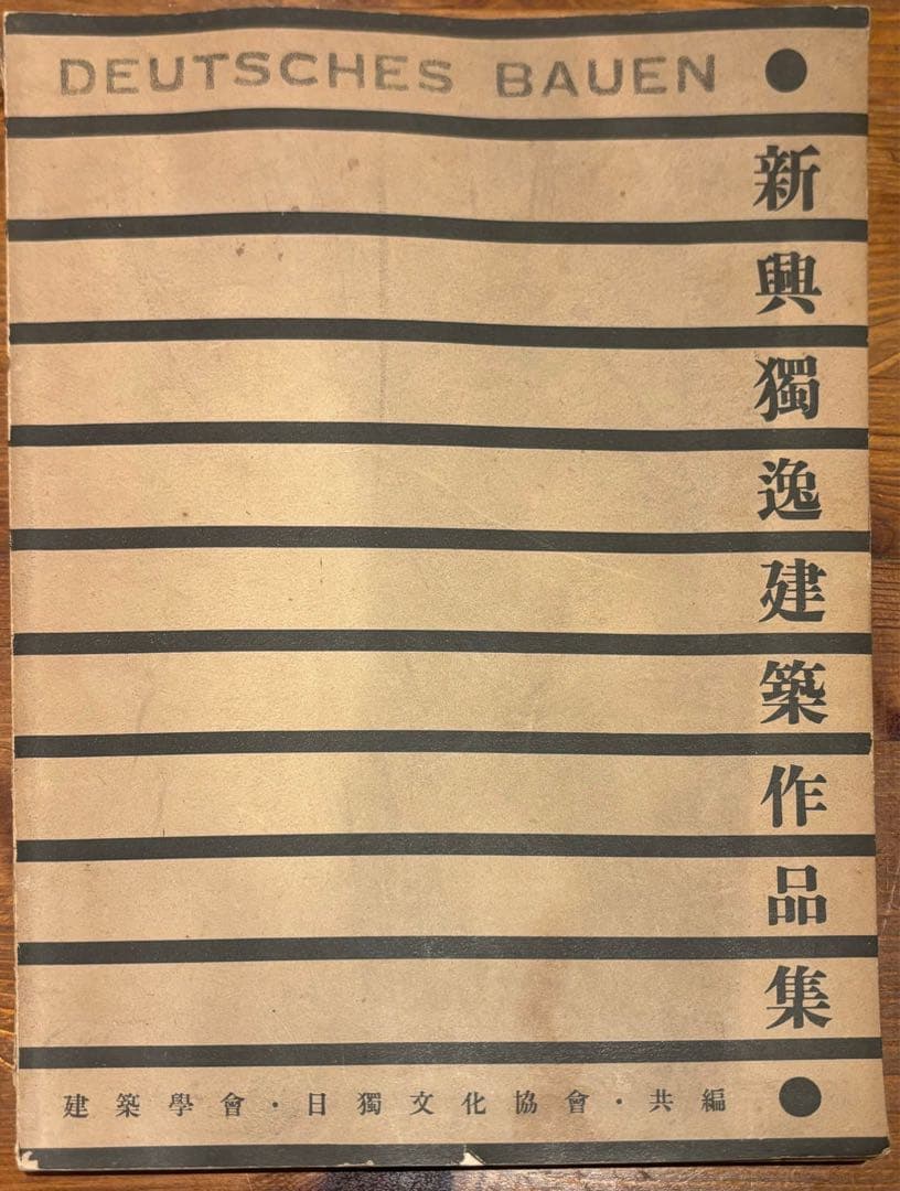DEUTSCHES BAUEN 新興獨逸建築作品集 昭和7年発行　1932年