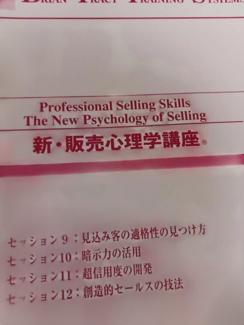 絶版、ブライアントレーシー、販売心理学 CD教材、スーパーセールス、高度なスキル