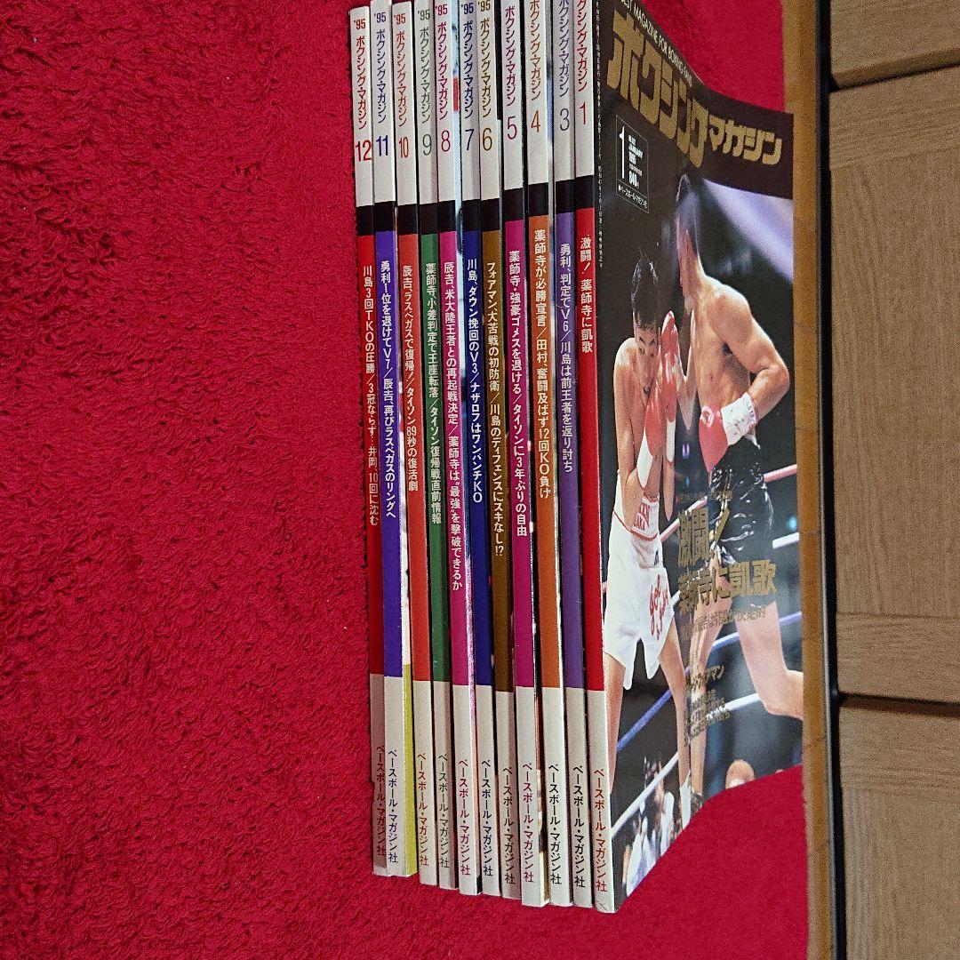ボクシングマガジン 1995年1月、3月～12月セット