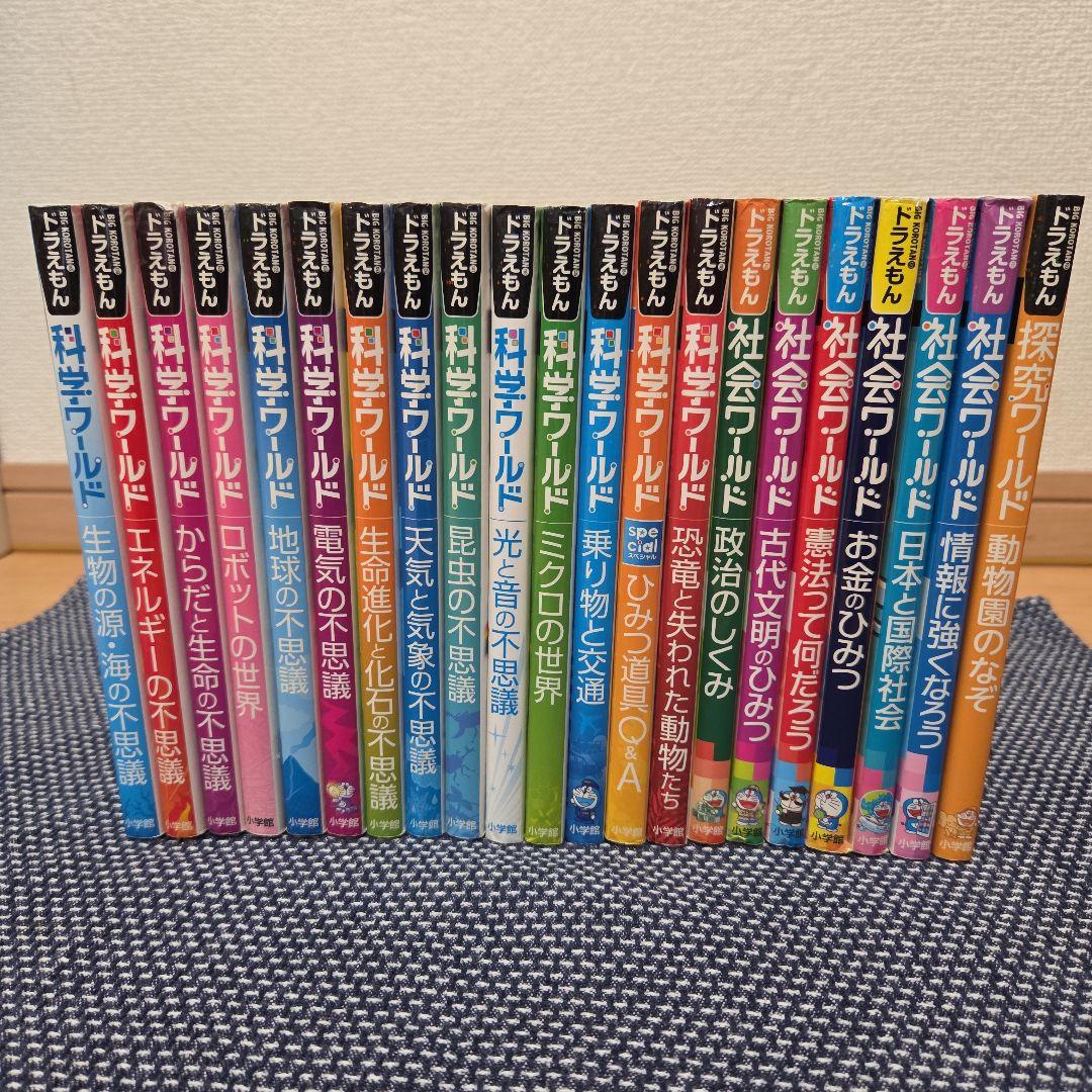 ドラえもん 科学、社会、探求ワールド 計21冊