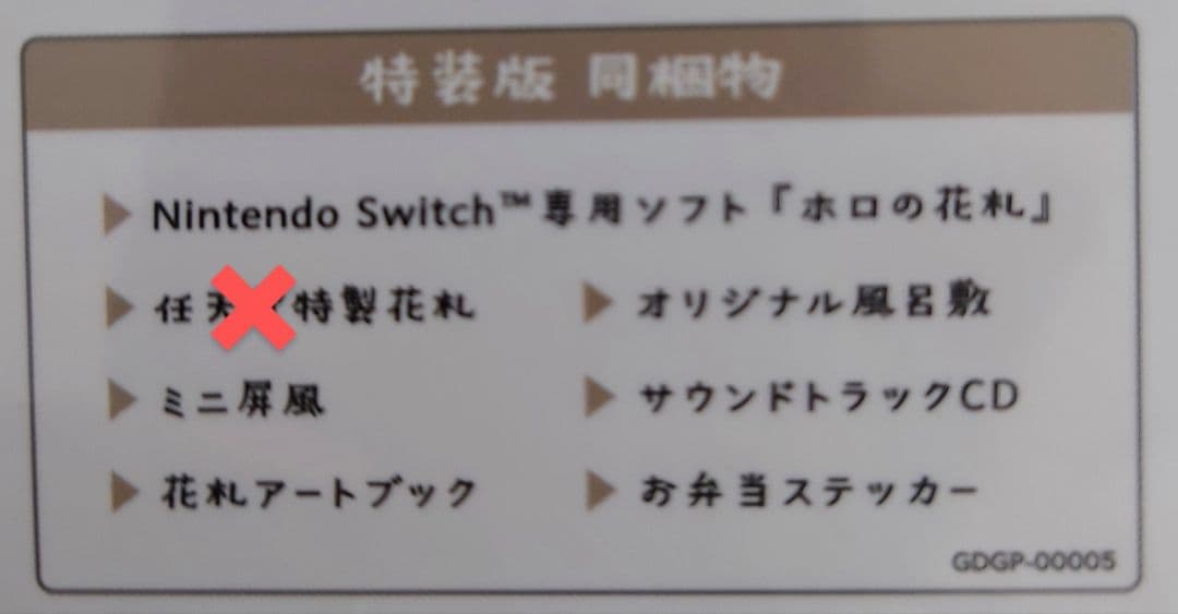 任天堂スイッチ　ホロの花札特装版　花札なし　楽天+ビックカメラ購入特典付き