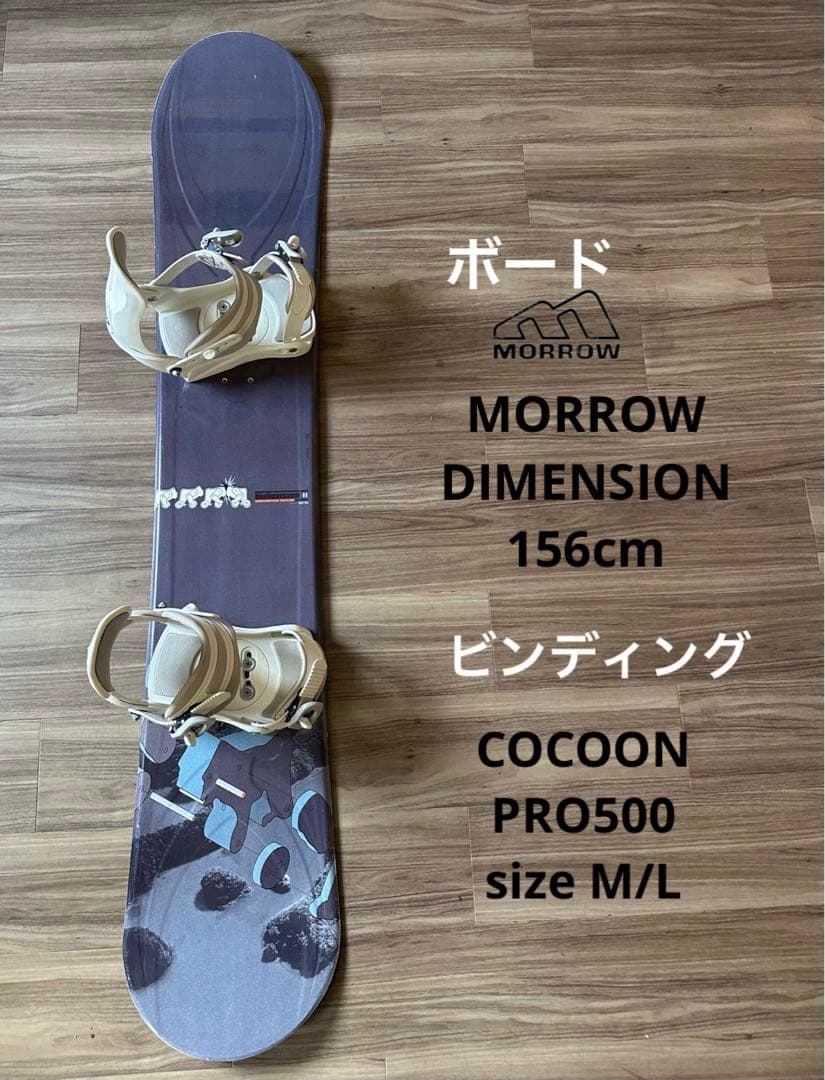 スノーボード MORROW 156cmビンディング COCOON L/Mセット