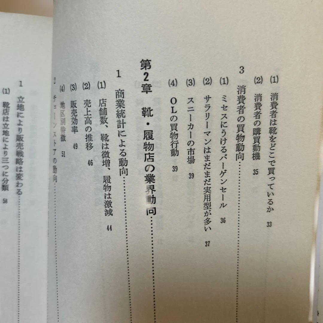 靴、履物店経営のすべて　経営情報出版社