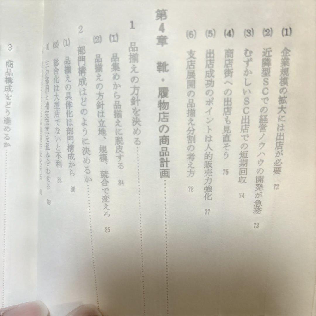 靴、履物店経営のすべて　経営情報出版社