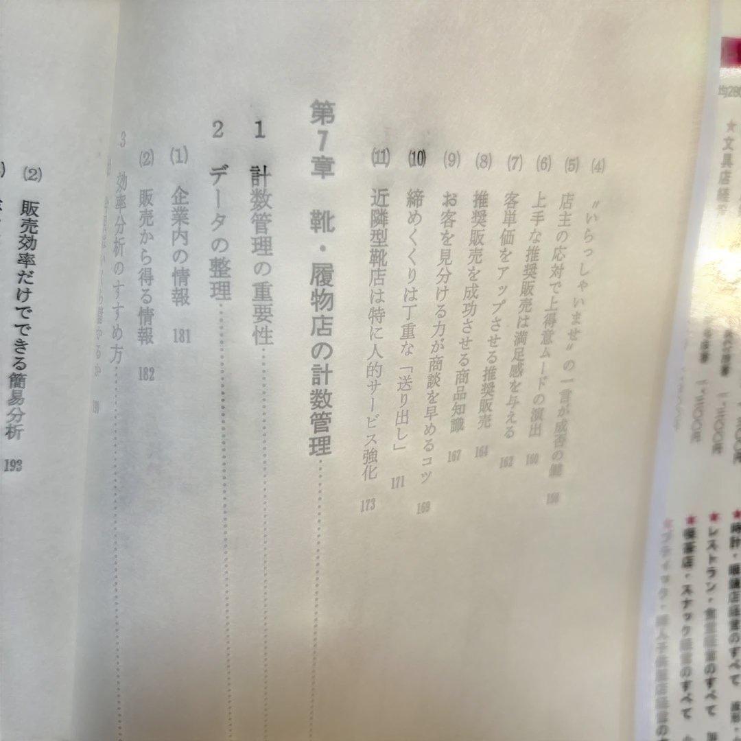 靴、履物店経営のすべて　経営情報出版社