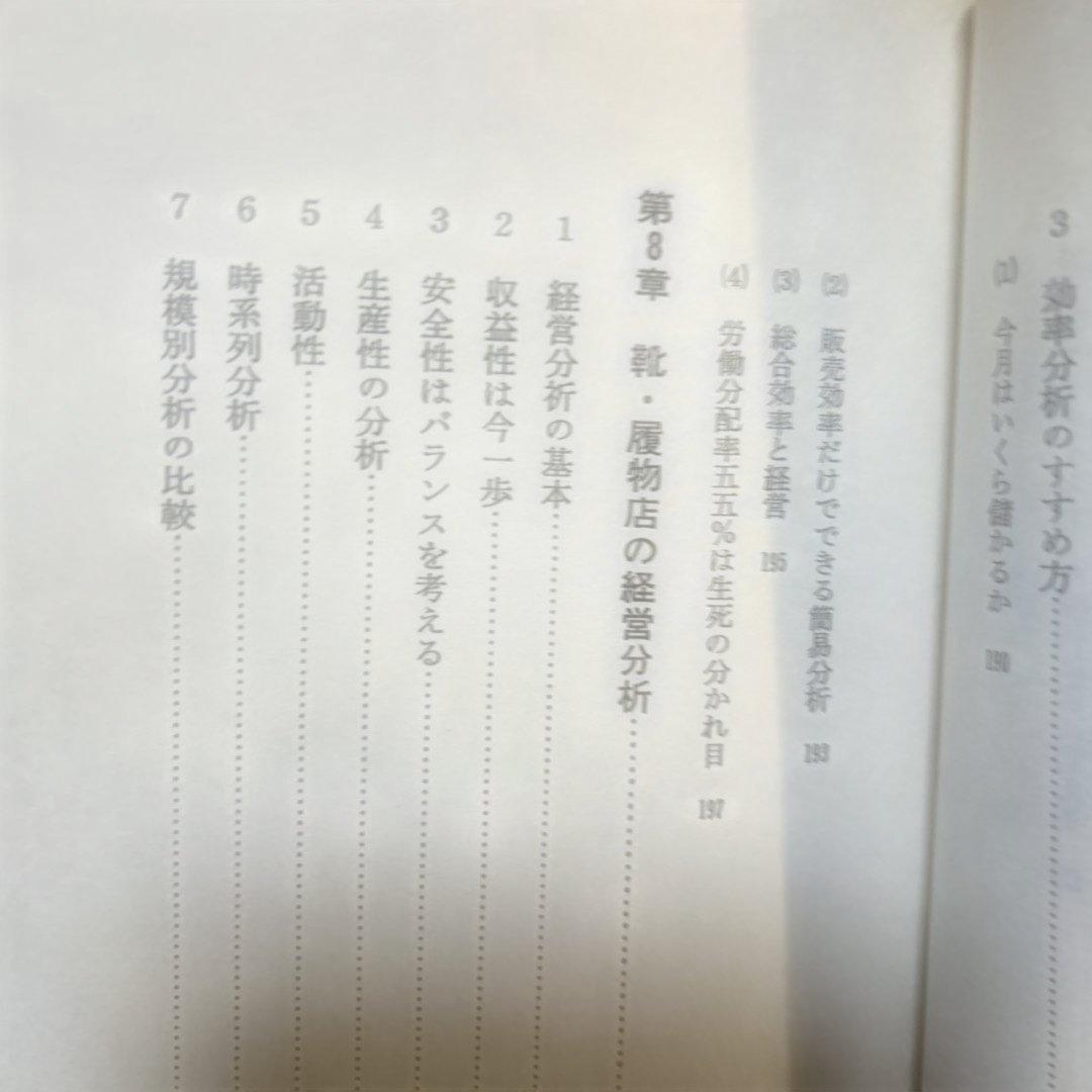 靴、履物店経営のすべて　経営情報出版社