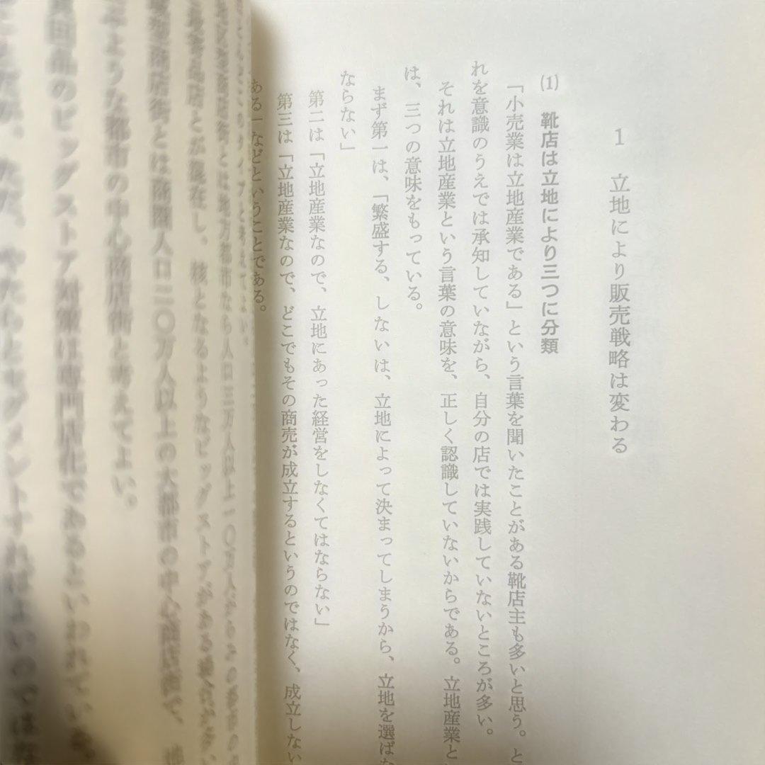 靴、履物店経営のすべて　経営情報出版社