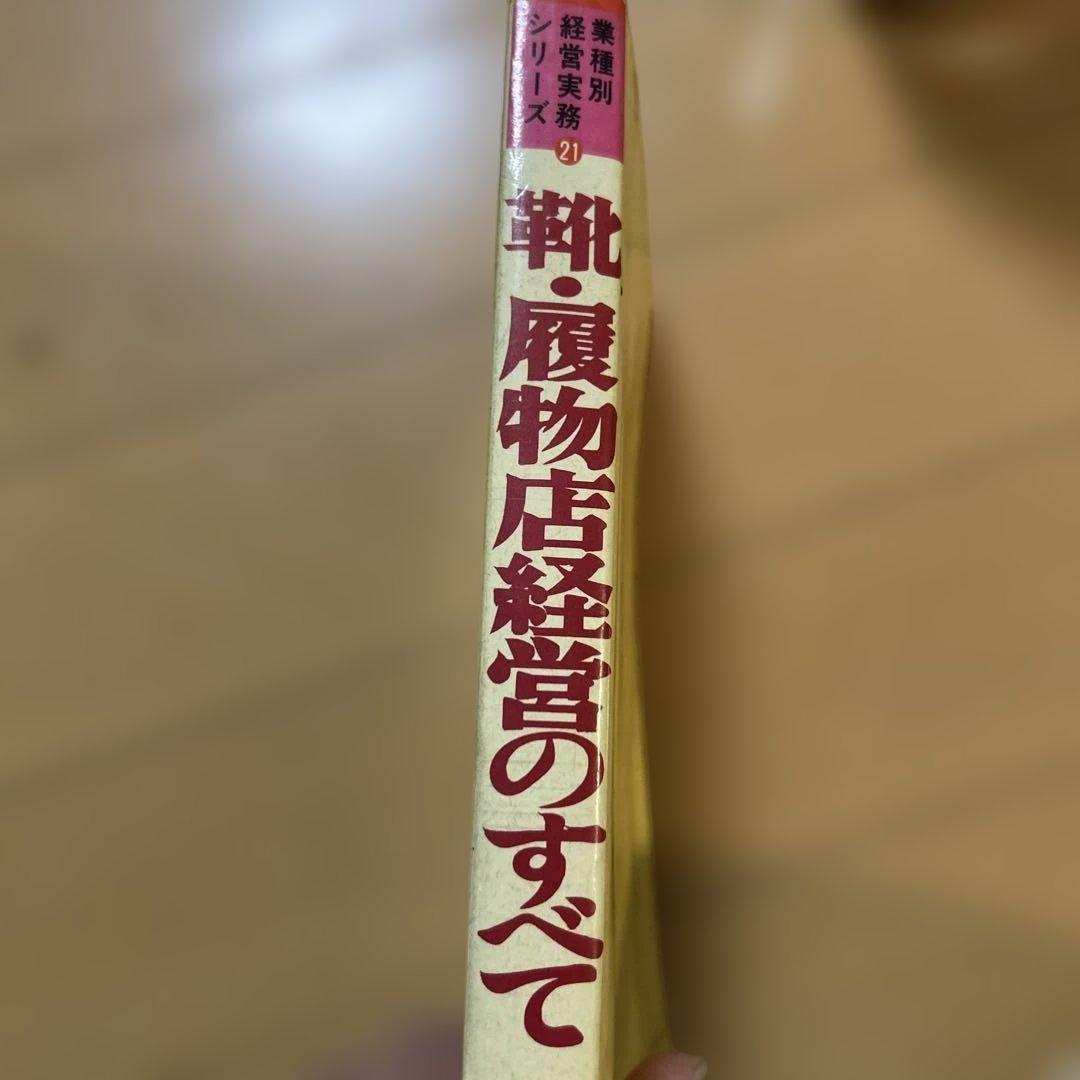靴、履物店経営のすべて　経営情報出版社