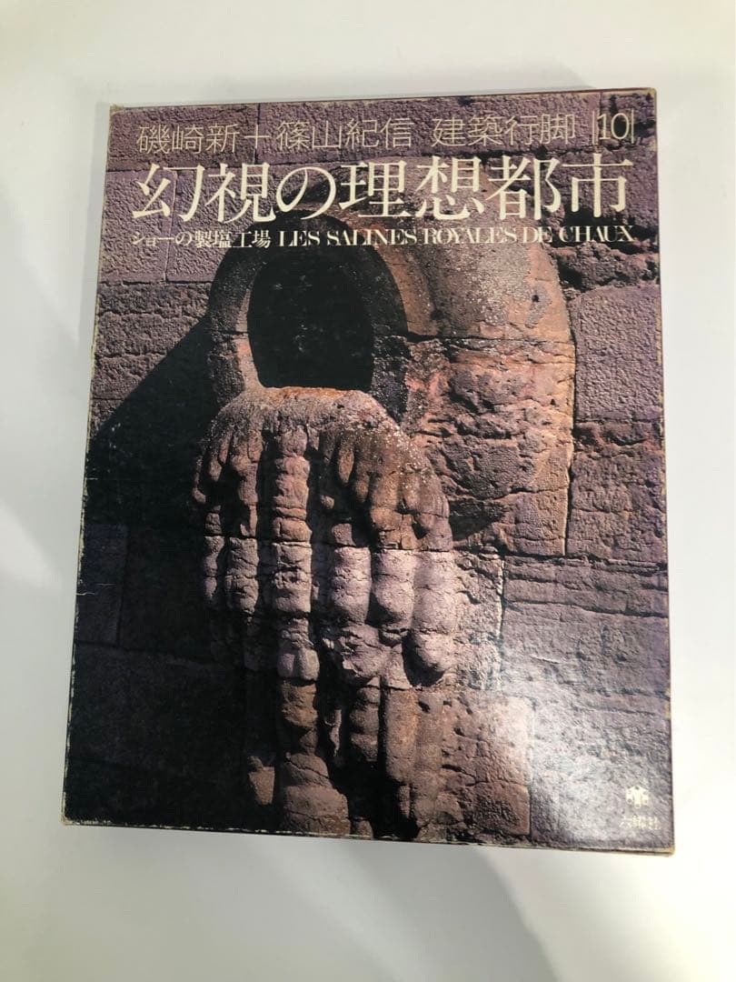 幻視の理想都市