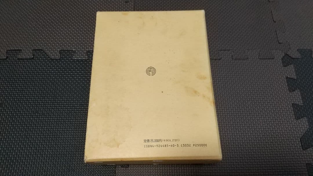 新訂 不動産登記書式精義 中下 各2巻 テイハン