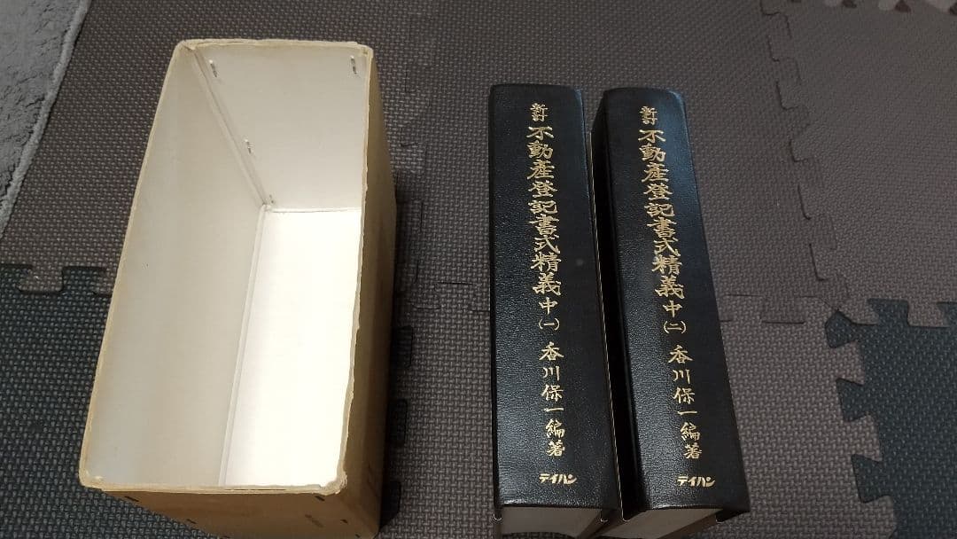 新訂 不動産登記書式精義 中下 各2巻 テイハン