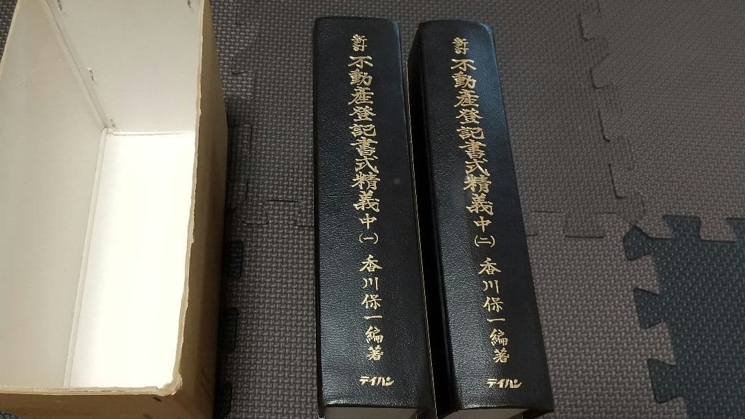 新訂 不動産登記書式精義 中下 各2巻 テイハン