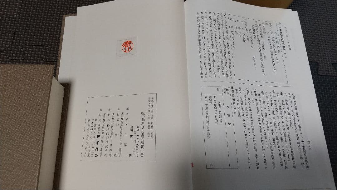 新訂 不動産登記書式精義 中下 各2巻 テイハン