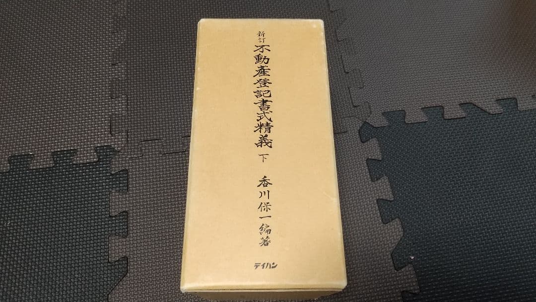 新訂 不動産登記書式精義 中下 各2巻 テイハン