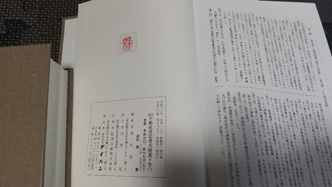 新訂 不動産登記書式精義 中下 各2巻 テイハン