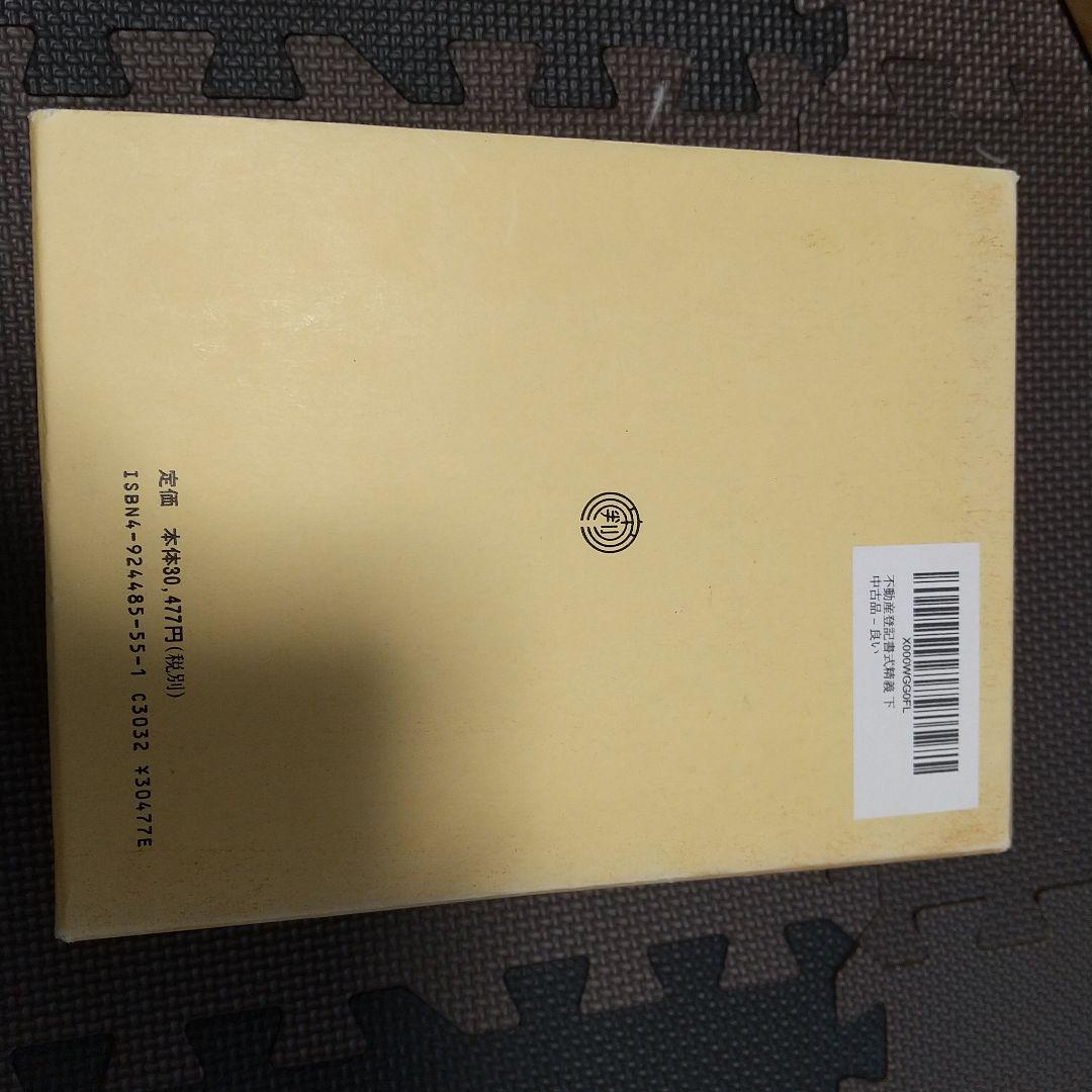 新訂 不動産登記書式精義 中下 各2巻 テイハン