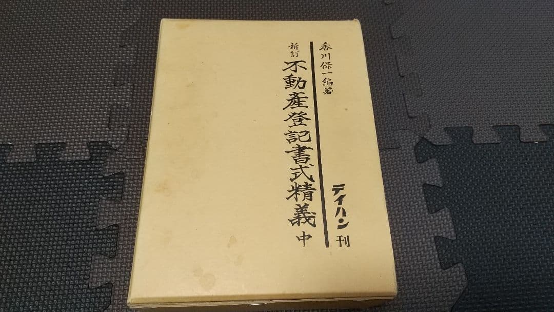 新訂 不動産登記書式精義 中下 各2巻 テイハン