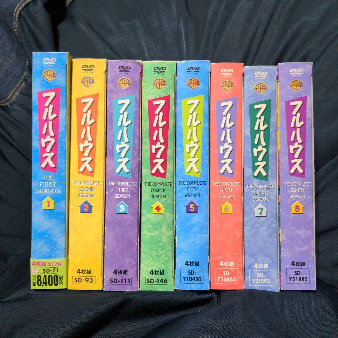 フルハウス シーズン コレクターズ・ボックス1〜8