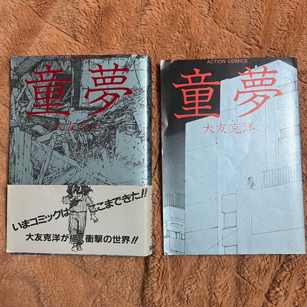 初版 童夢 大友克洋 1983年発行 帯付き