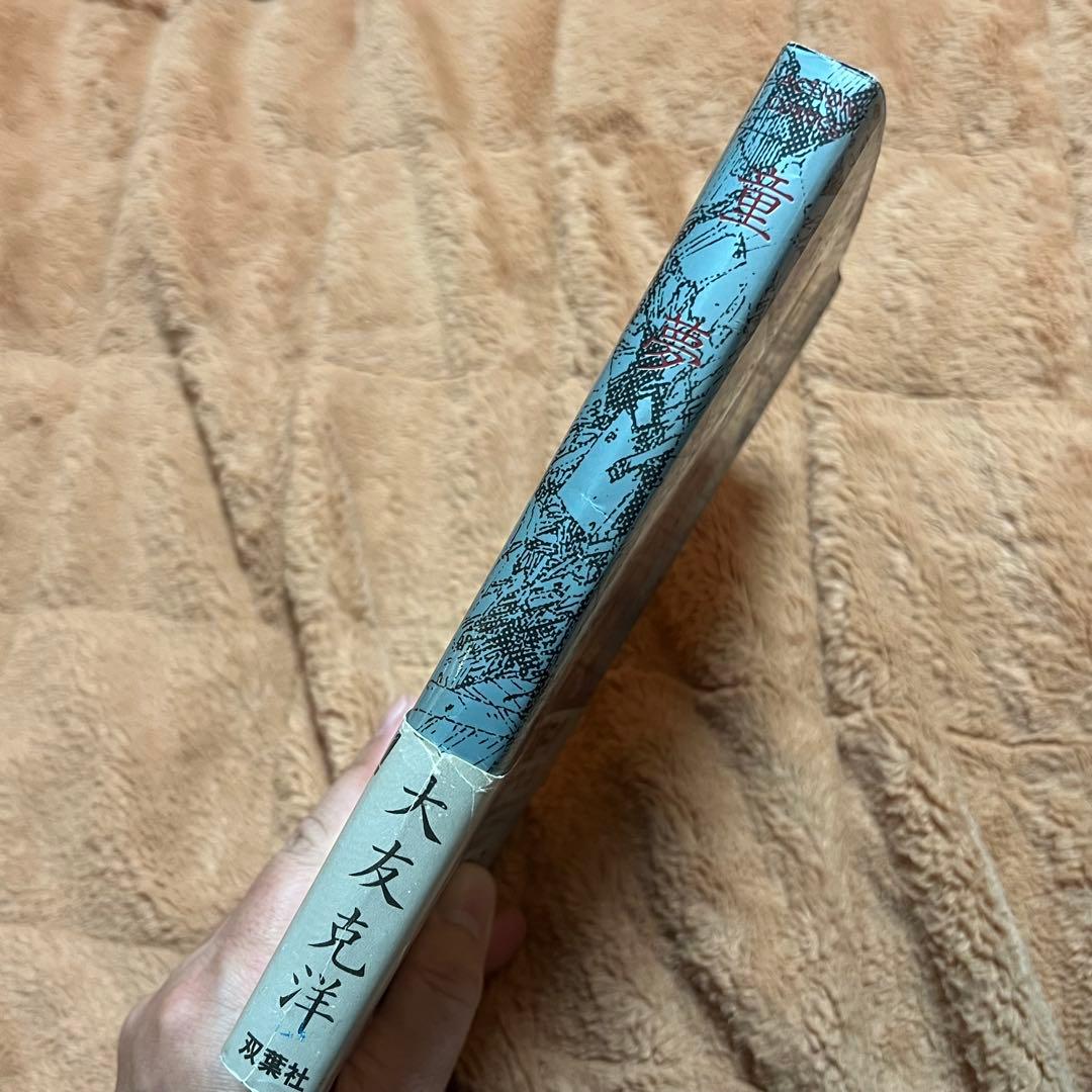 初版 童夢 大友克洋 1983年発行 帯付き