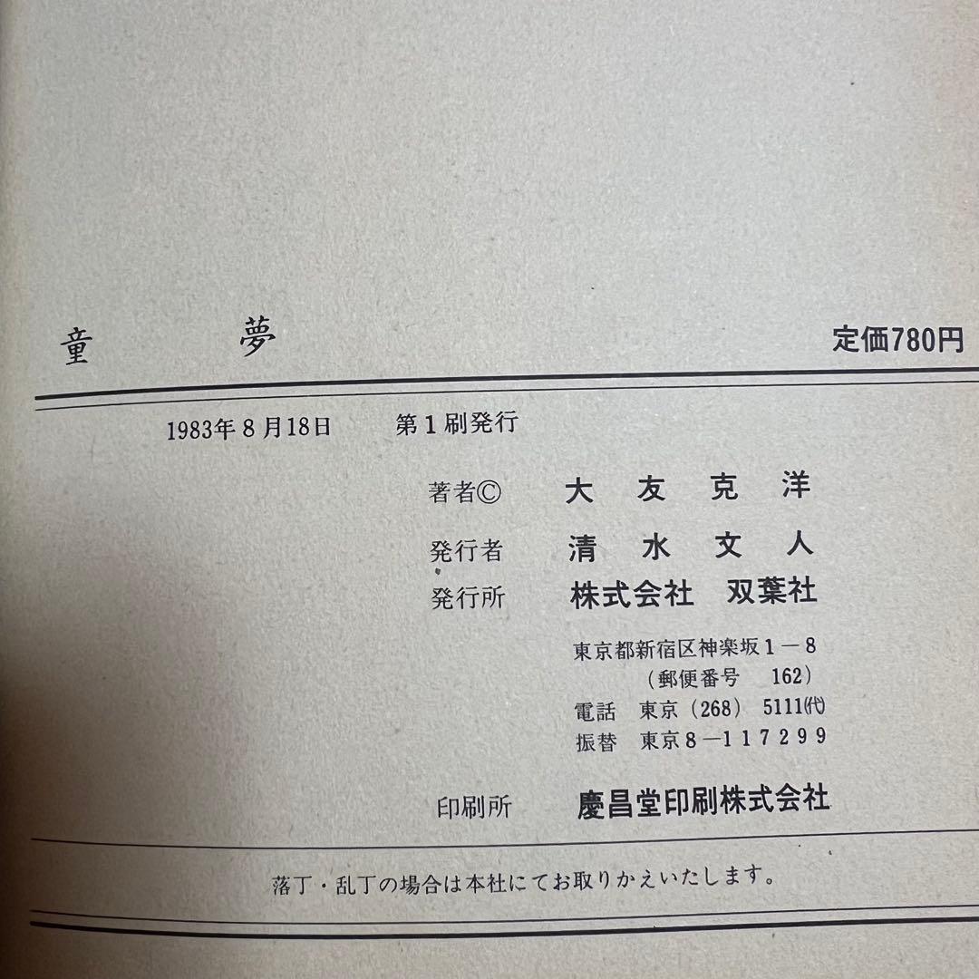 初版 童夢 大友克洋 1983年発行 帯付き