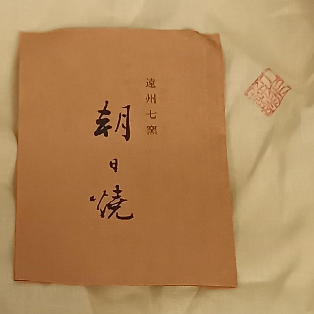 【未使用】朝日焼 花生　朝日窯　共箱入