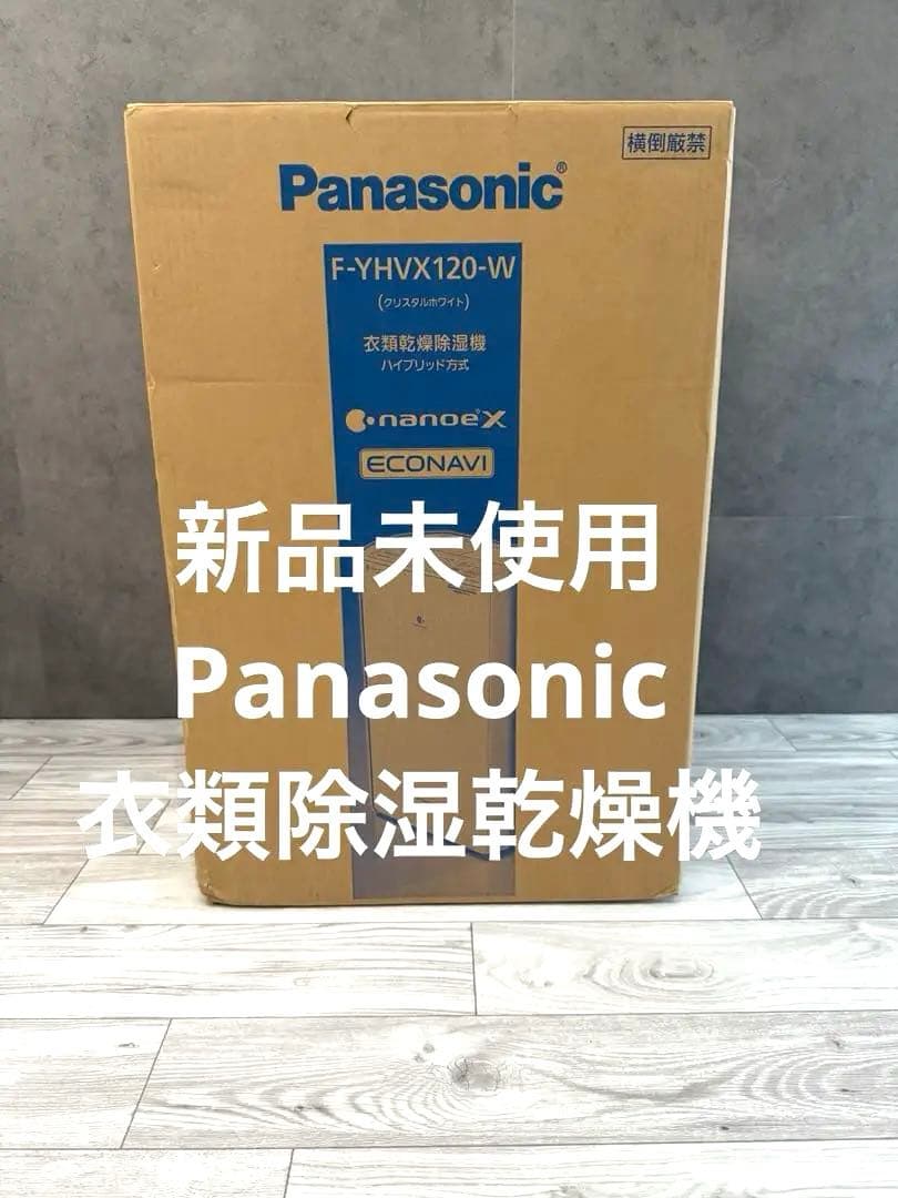 新品 パナソニックPanasonic F-YHVX120-W 衣類除湿乾燥機