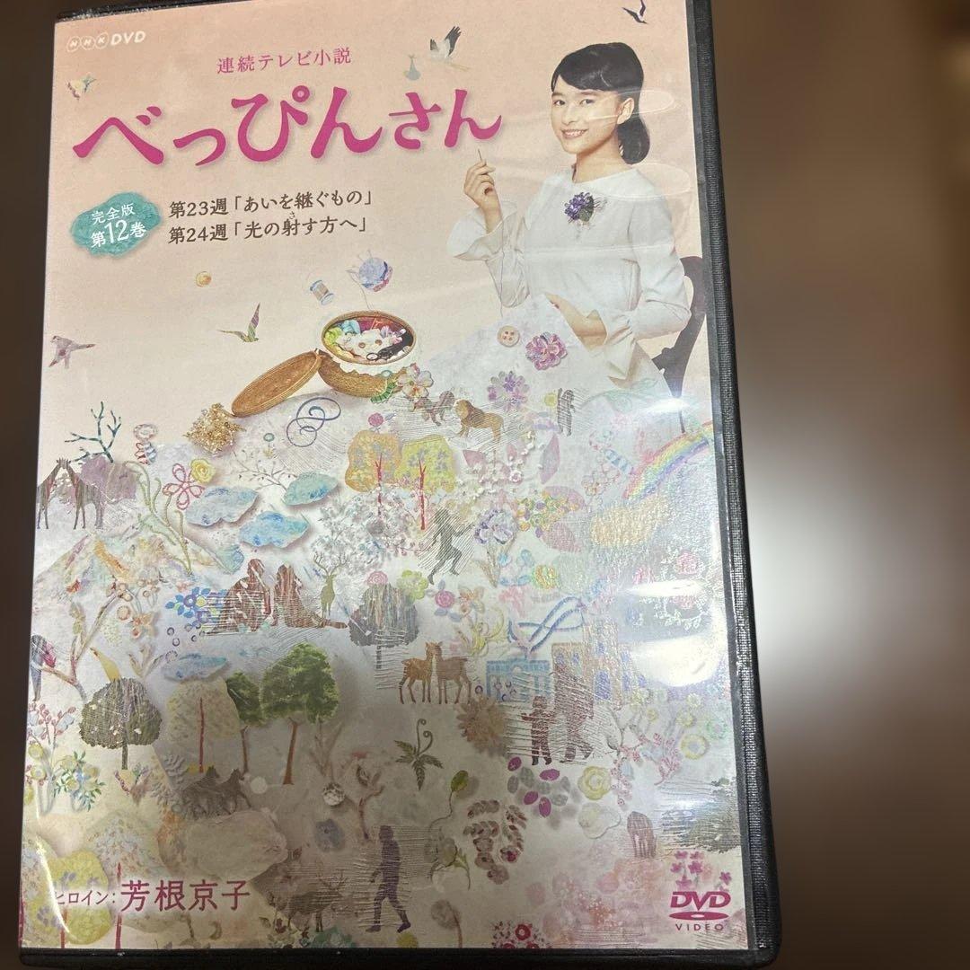 べっぴんさん完全版　レンタル落ち　主演芳根京子さん主演