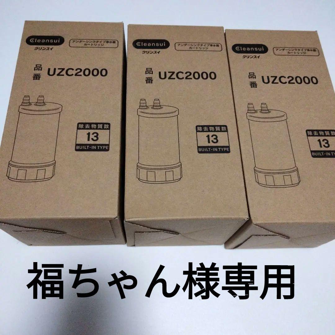 Cleansui UZC2000 浄水器カートリッジ 3本