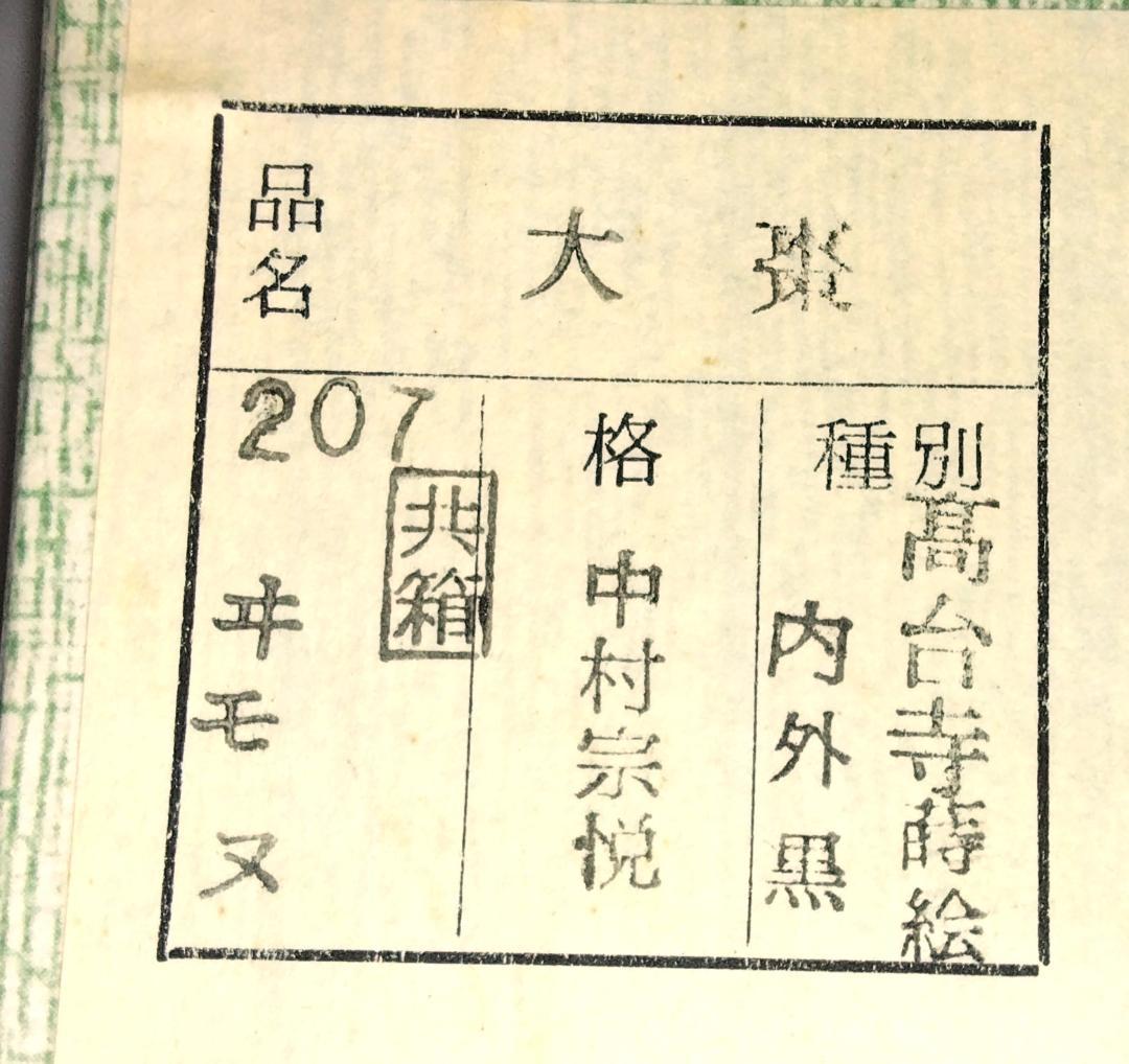 茶道具　加賀蒔絵師　中村宗悦作　菊桐蒔絵大棗　高台寺蒔絵大棗　未使用超美品！！