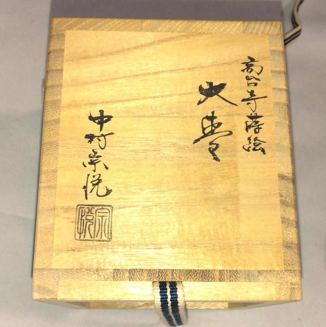 茶道具　加賀蒔絵師　中村宗悦作　菊桐蒔絵大棗　高台寺蒔絵大棗　未使用超美品！！