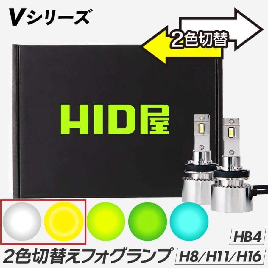 HID屋 H8 H11 LED フォグランプ H16 バルブ 2色切り替 HB4