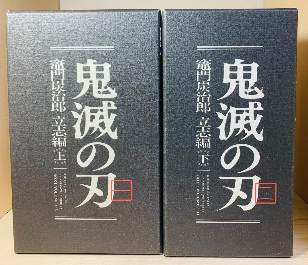 鬼滅の刃 竈門炭治郎立志編 DVD 完全生産限定版 全11巻 全巻収納BOX付