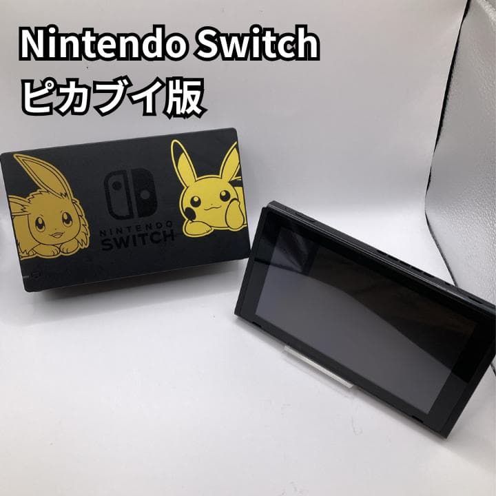 【限定品】Nintendo Switch 本体 ピカブイ モデル ドック