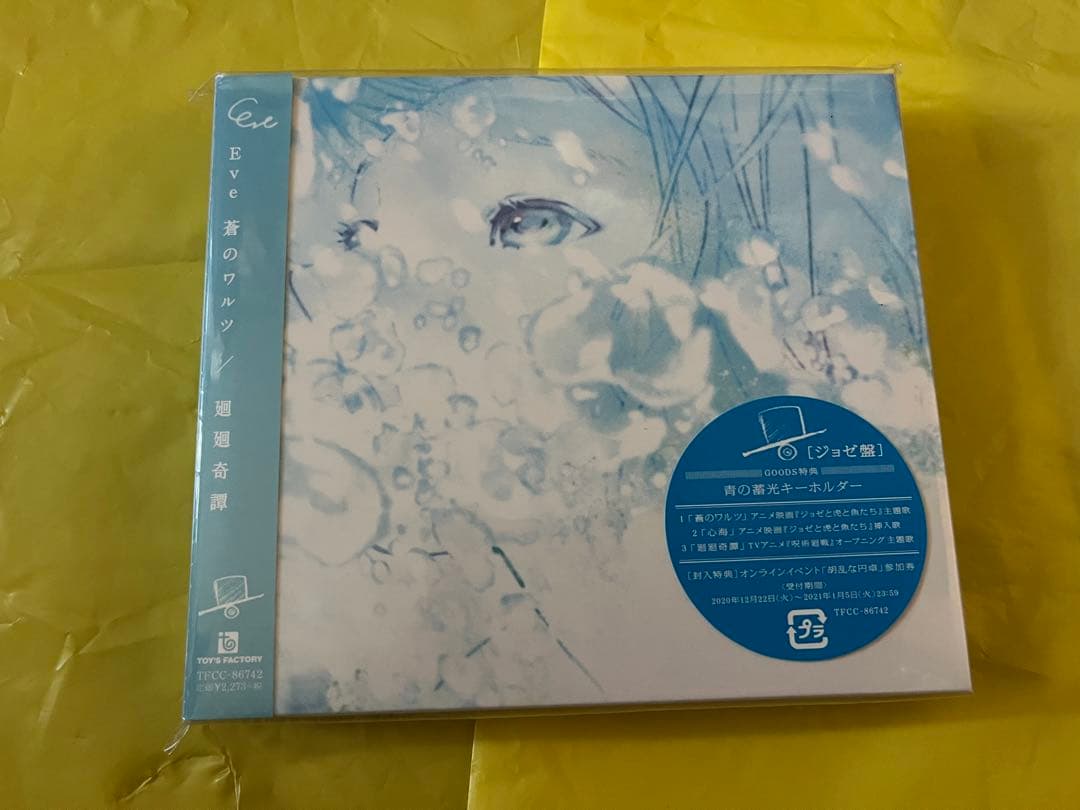 #Eve #蒼のワルツ #特典CD付き