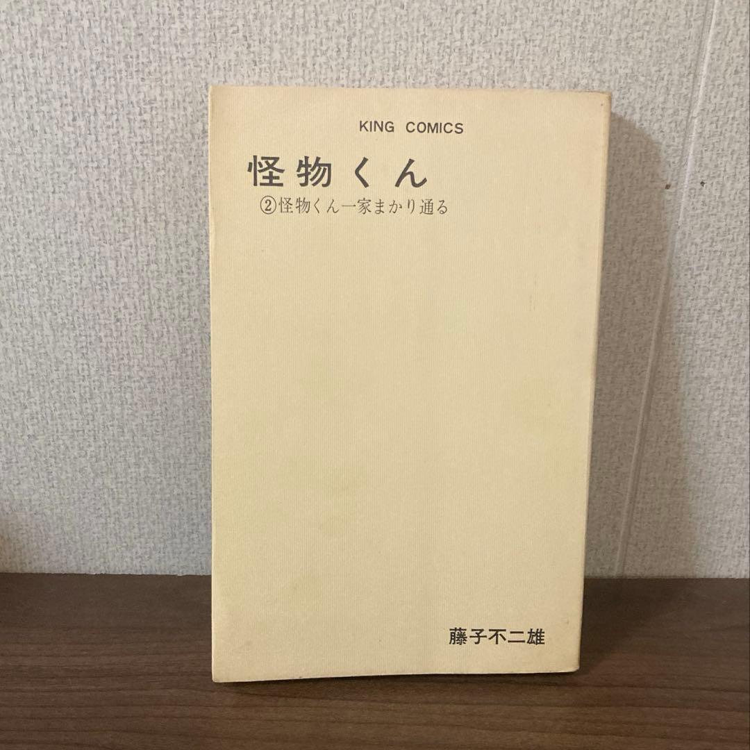 【希少本】怪物くん 2 キングコミックス 藤子不二雄/1968年初版/非貸本